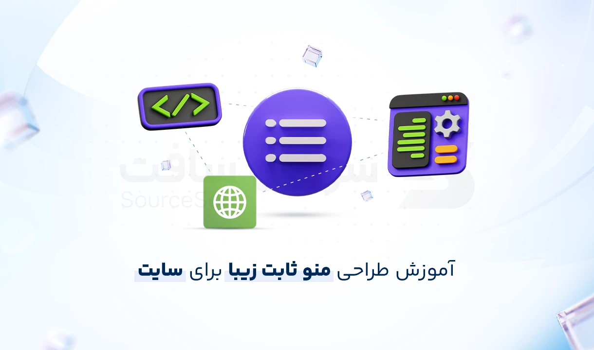 طراحی منوی ثابت یا Sticky Menu