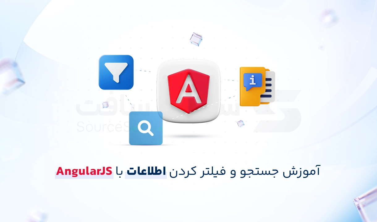 جستجو و فیلتر کردن اطلاعات در AngularJS