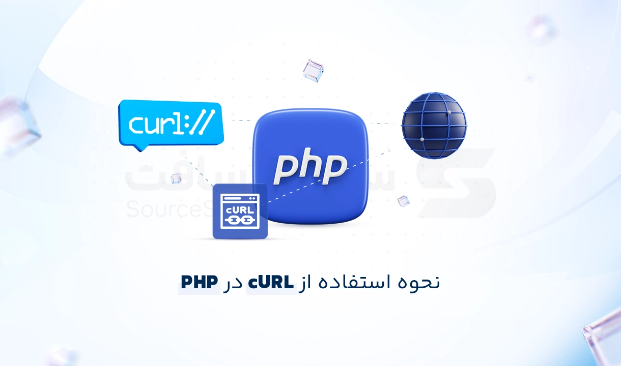 نحوه استفاده از cURL در PHP