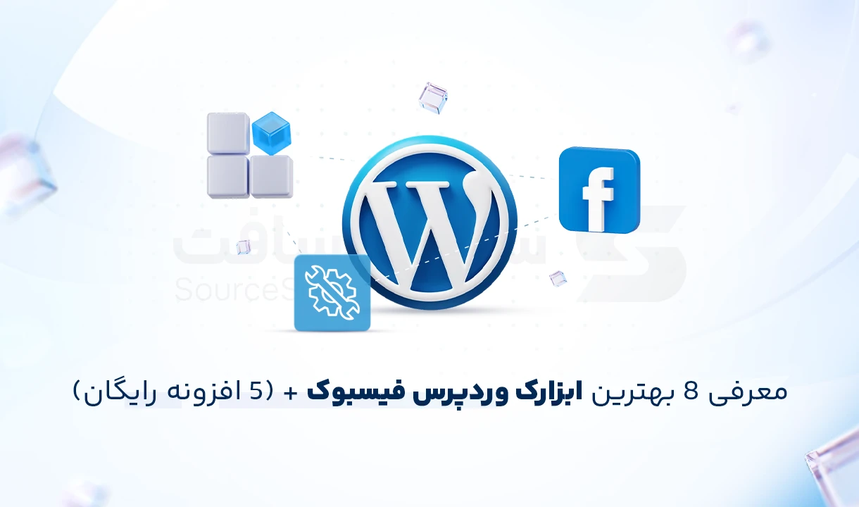 بهترین ابزارک فیسبوک برای وردپرس