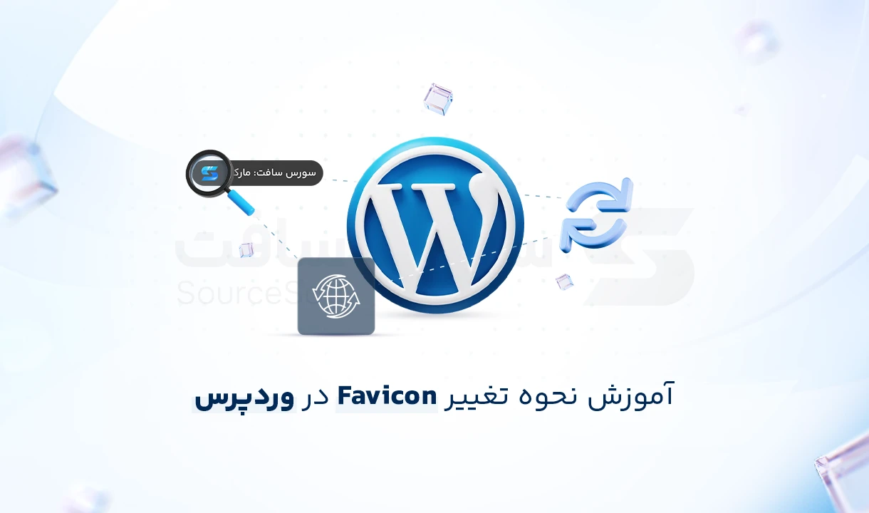 آموزش تغییر Favicon در وردپرس