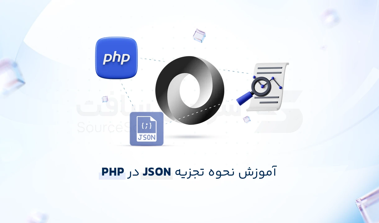 راهنمای جامع JSON در PHP