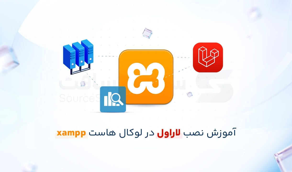 نحوه نصب لاراول در XAMPP روی لوکال‌ هاست