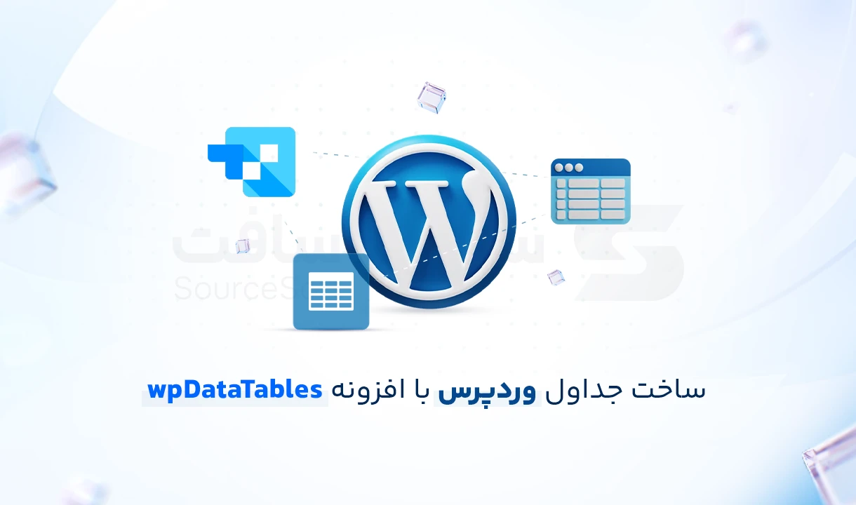 ساخت جداول واکنش‌گرا در وردپرس با wpDataTables