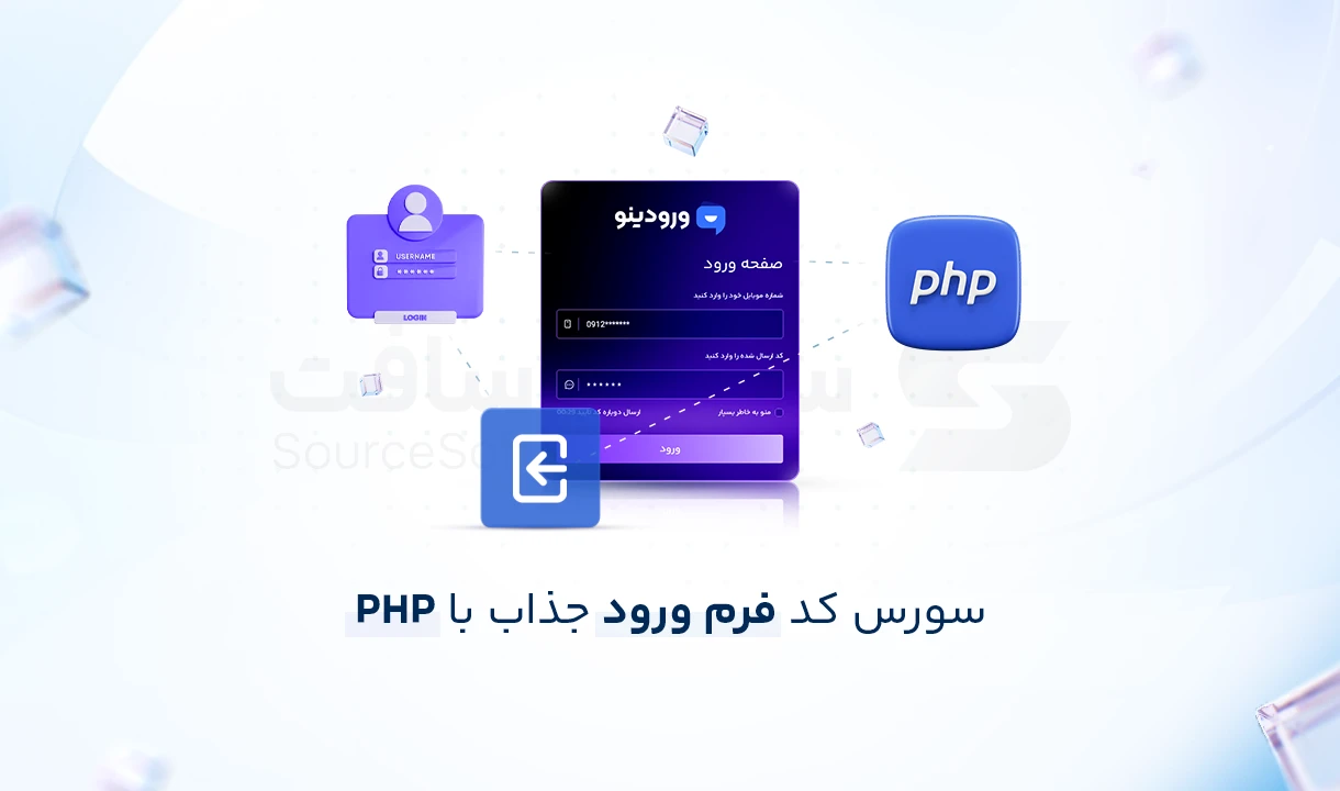 چطور یک فرم ورود امن و کاربرپسند در PHP طراحی کنیم؟