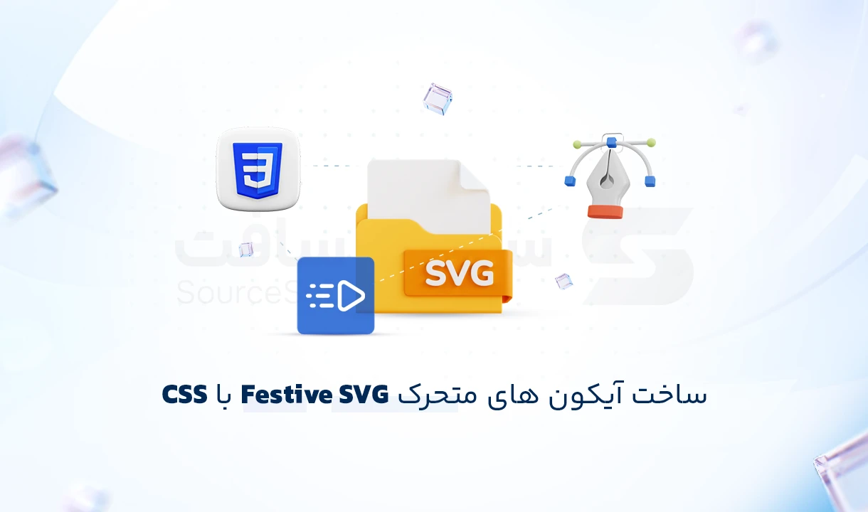 آموزش ساخت آیکون‌ های متحرک Festive با SVG و CSS