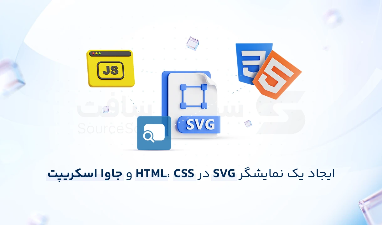 ساخت ابزار نمایش SVG با HTML، CSS و JavaScript