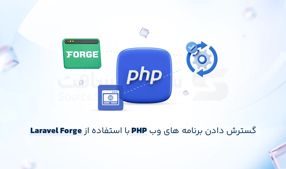 برنامه‌های وب PHP با Laravel Forge