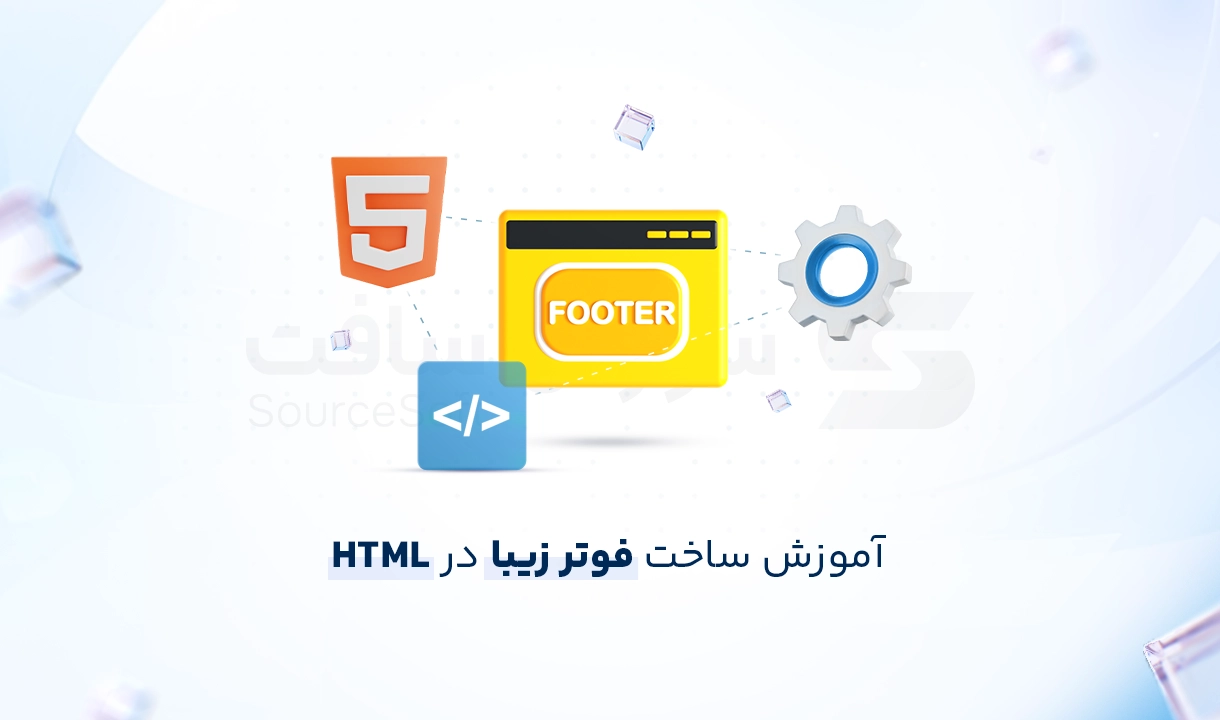 ساخت فوتر ساده و حرفه‌ای سایت با HTML و CSS