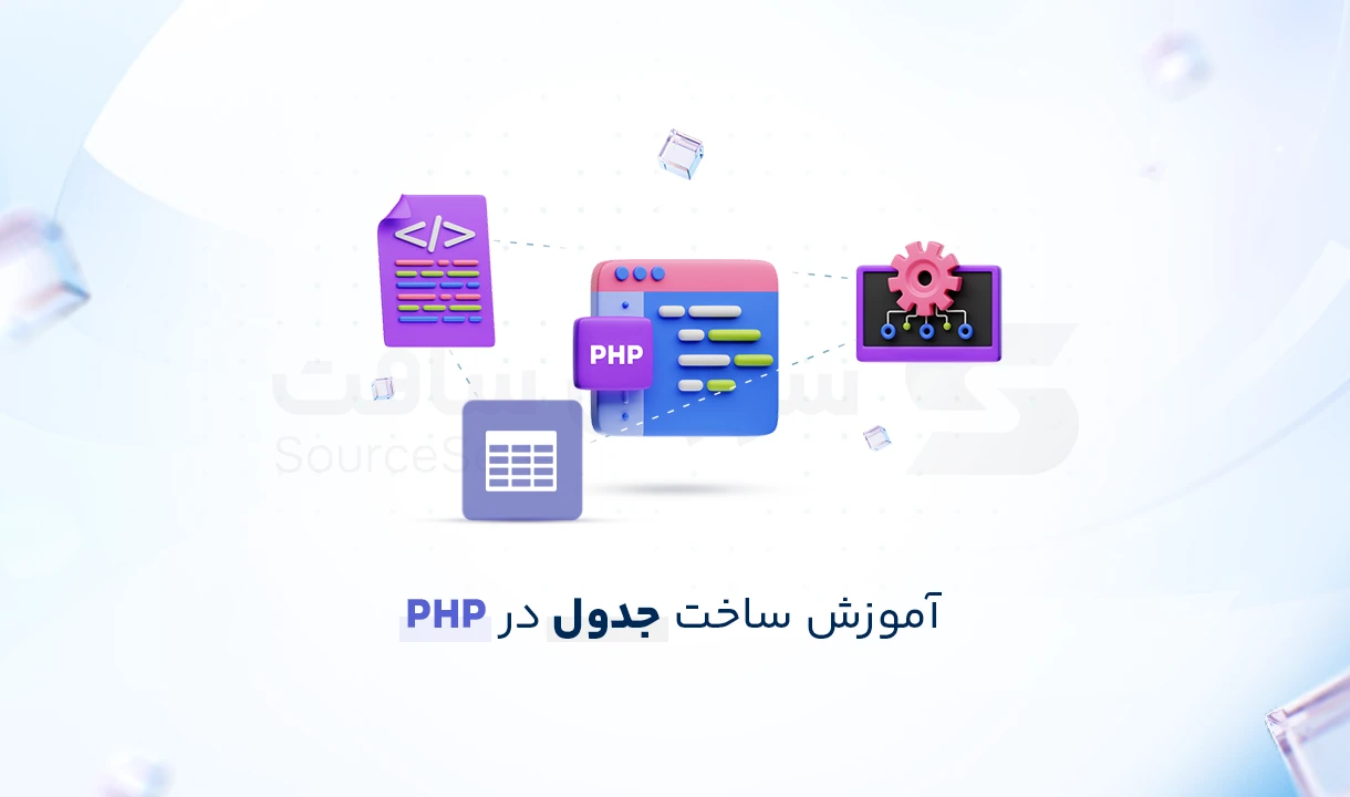 آموزش ساخت جدول دیتابیس در PHP