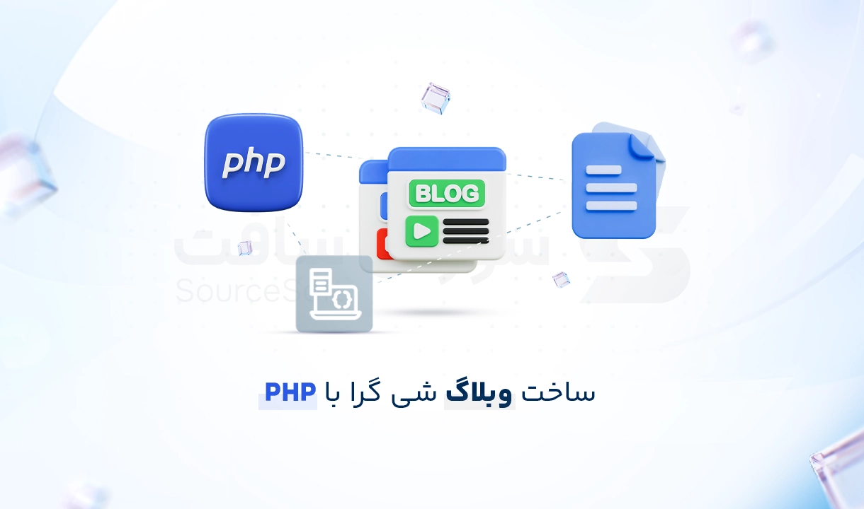 آموزش ساخت وبلاگ با PHP شی‌ گرا
