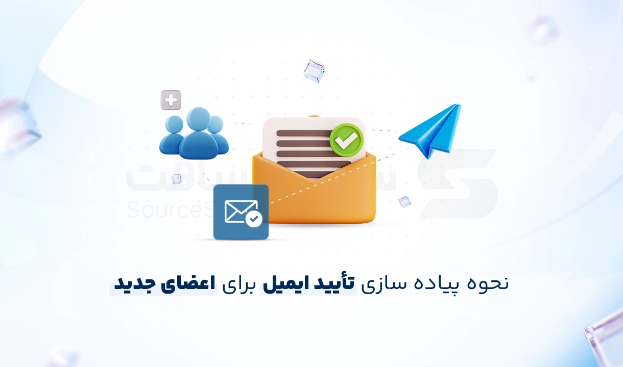 آموزش پیاده‌ سازی تأیید ایمیل (Email Verification) کاربران