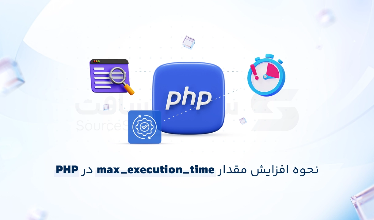 حل مشکل Maximum Execution Time Exceeded در PHP