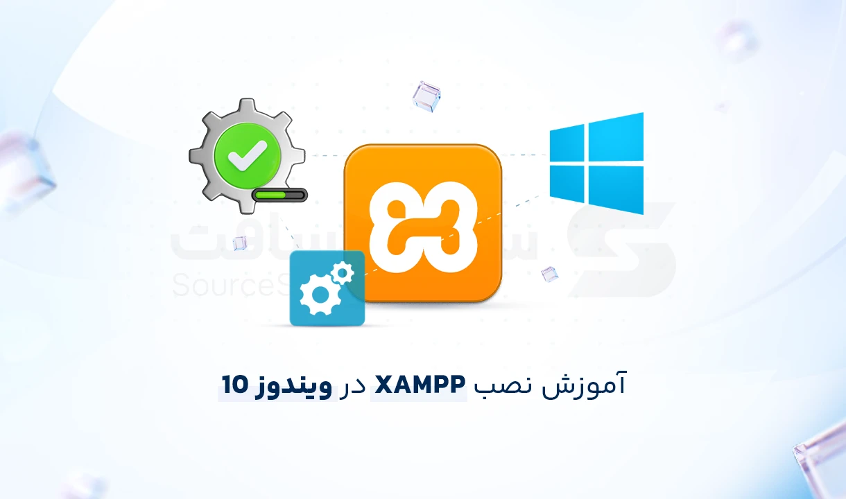 نصب XAMPP در ویندوز 10