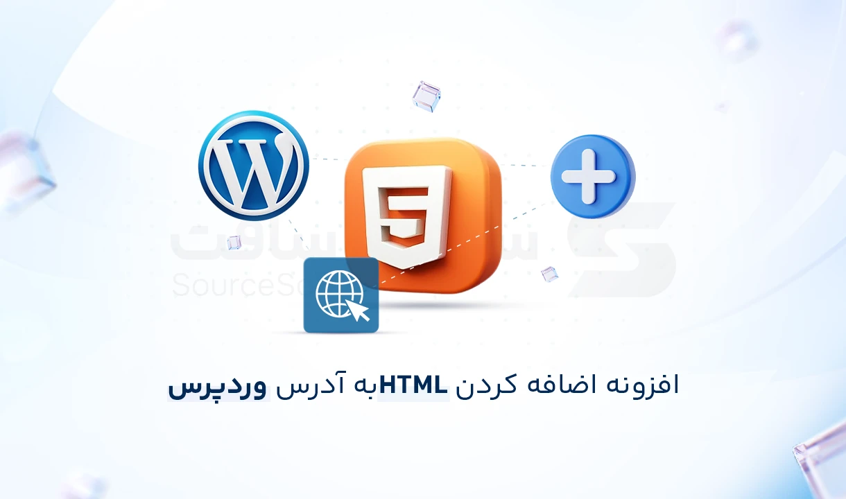 اضافه کردن HTML در وردپرس بدون ریسک