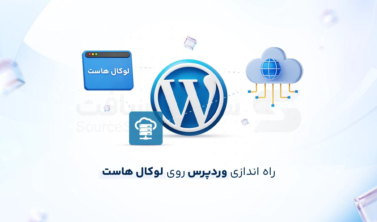 نصب وردپرس روی لوکال‌ هاست