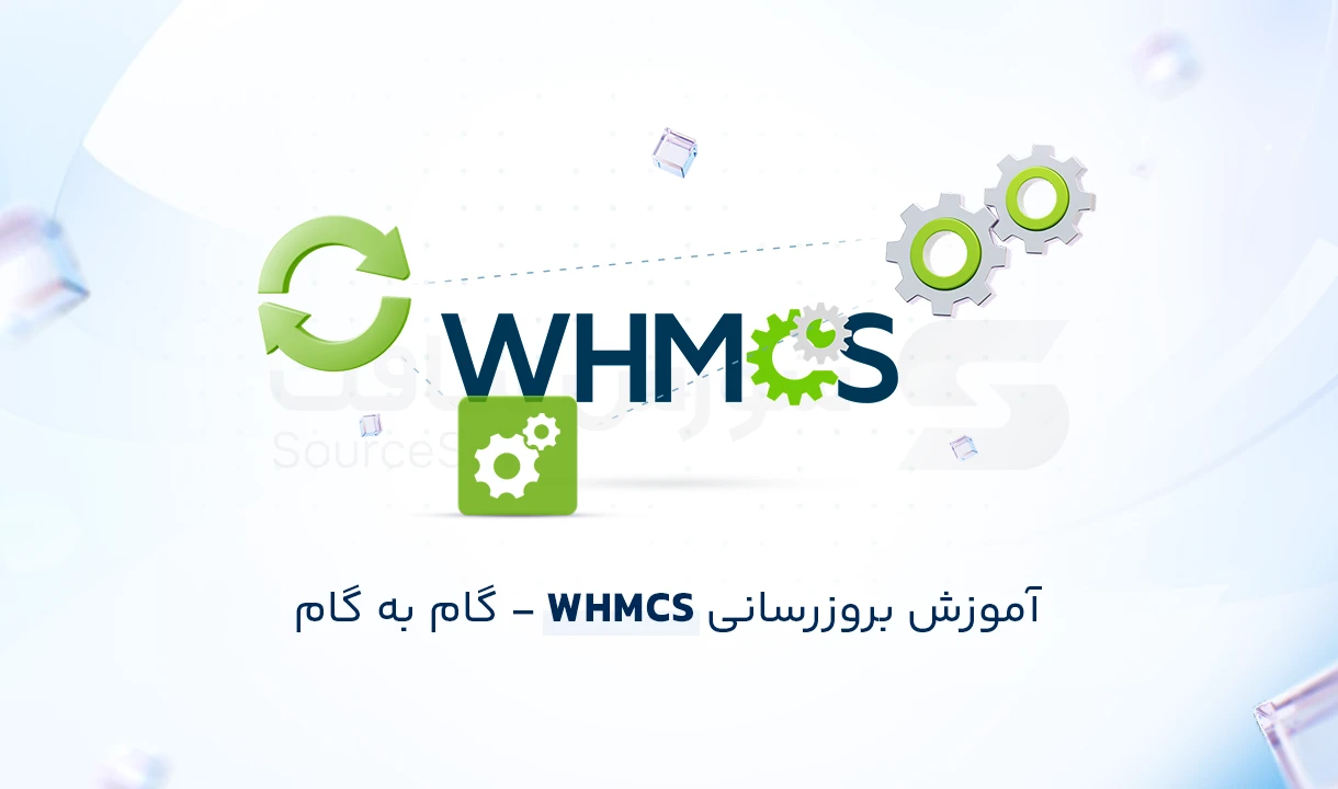 راهنمای کامل بروزرسانی WHMCS