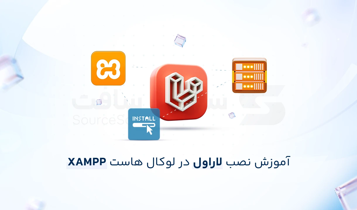 آموزش نصب لاراول در Xampp ویندوز