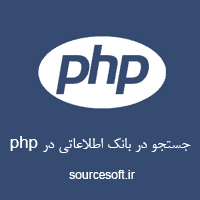 سورس کد جستجو در بانک اطلاعاتی در php