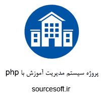 پروژه سیستم مدیریت آموزش با php